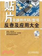 貼片元器件代碼/型號反查及應用大全(簡體書)