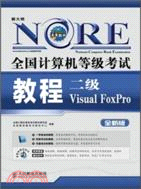 全國計算機等級考試教程:二級Visual FoxPro(簡體書)