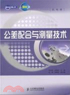 公差配合與測量技術(簡體書)