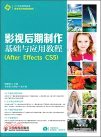 影視後期製作基礎與應用教程:After Effects CS5(簡體書)