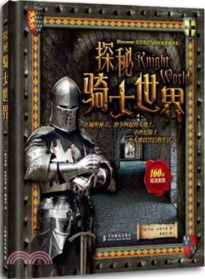 探秘騎士世界(簡體書)
