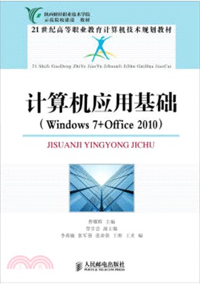 電腦應用基礎(Windows 7+Office2010)(簡體書)