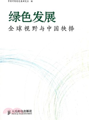 綠色發展:全球視野與中國抉擇(簡體書)