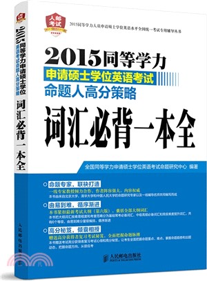 2015同等學力申請碩士學位英語考試命題人高分策略:詞彙必背一本全(簡體書)