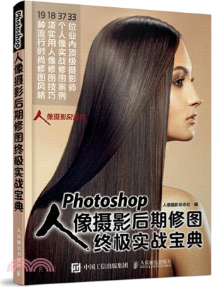 Photoshop人像攝影後期修圖終極實戰寶典(簡體書)