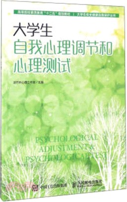 大學生自我心理調節和心理測試(簡體書)
