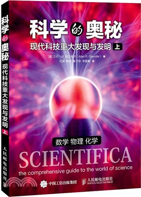 科學的奧秘:現代科技重大發現與發明(上)(簡體書)