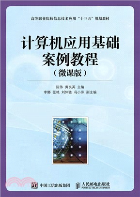 計算機應用基礎案例教程(微課版)(簡體書)