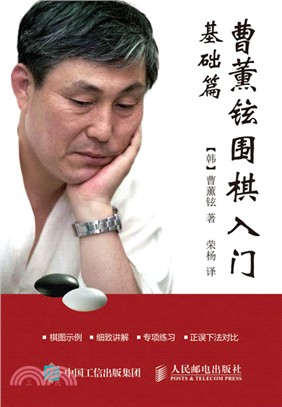 曹薰鉉圍棋入門(基礎篇)(簡體書)