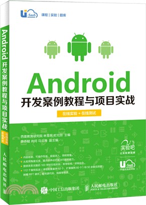 Android開發案例教程與專案實戰:線上實驗+線上測試(簡體書)