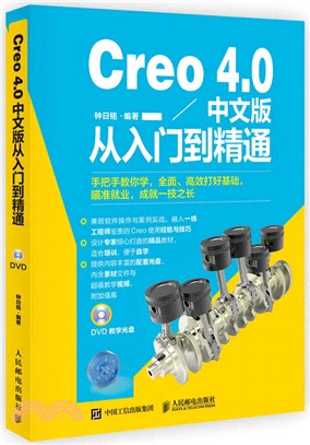 Creo 4.0中文版從入門到精通(簡體書)