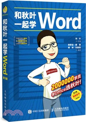 和秋葉一起學Word(第3版)(簡體書)