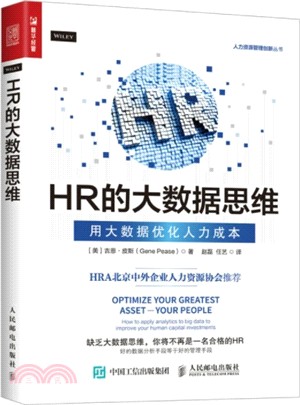 HR的大數據思維:用大數據優化人力成本(簡體書)