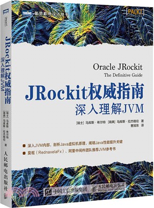 JRockit權威指南:深入理解JVM(簡體書)