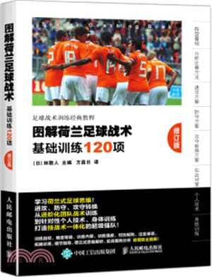 图解荷兰足球战术 :  基础训练120项 = Soccer coaching book /