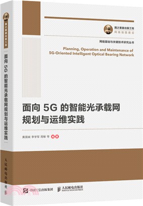面向5G的智能光承載網規劃與運維實踐(簡體書)