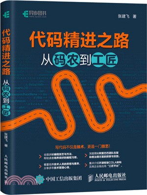 代碼精進之路:從碼農到工匠(簡體書)