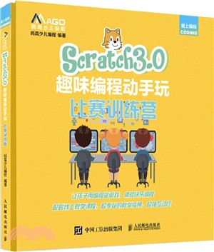 Scratch3.0趣味編程動手玩 比賽訓練營(簡體書)