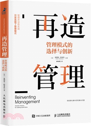 再造管理:管理模式的選擇與創新(簡體書)