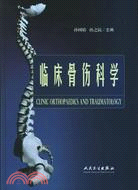 臨床骨傷科學(簡體書)