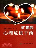 礦難後心理危機干預(簡體書)