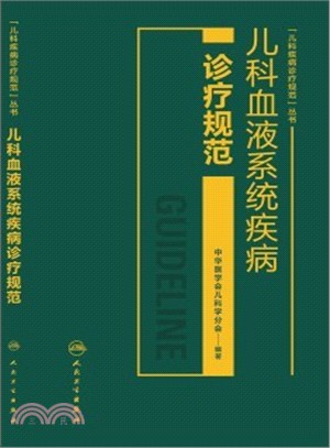 兒科血液系統疾病診療規範(簡體書)