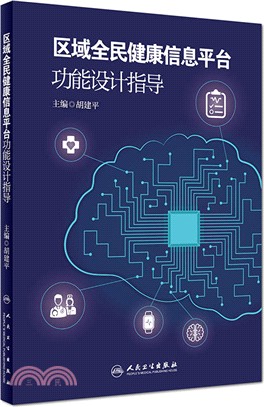 區域全民健康信息平臺功能設計指導(簡體書)