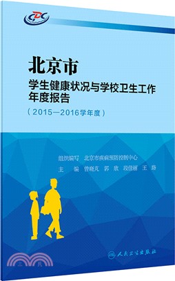 北京市學生健康狀況與學校衛生工作年度報告2015-2016學年度(簡體書)