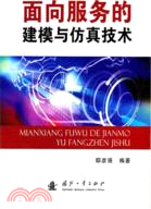 面向服務的建模與仿真技術(簡體書)