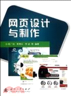 網頁設計與製作(簡體書)