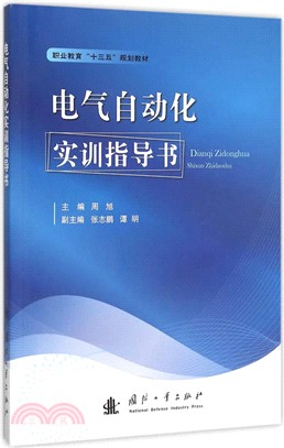 電氣自動化實訓指導書(簡體書)
