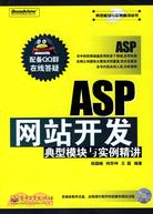ASP網站開發典型模塊與實例精講(附盤)(簡體書)