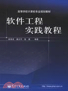 軟件工程式實踐教程(簡體書)