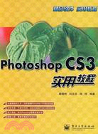 Photoshop CS3實用教程(簡體書)