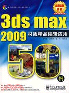3ds max 2009材質精品編輯應用50例(附盤)(簡體書)