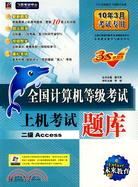 二級ACCESS:全國計算機等級考試上機考試題庫(附光盤)(簡體書)