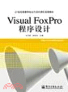 Visual FoxPro程序設計(簡體書)
