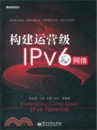 構建運營級IPv6網絡(簡體書)