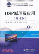 DSP原理及應用(修訂版)(簡體書)