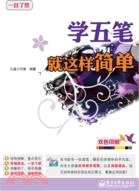 學五筆就這樣簡單(附光碟)(簡體書)