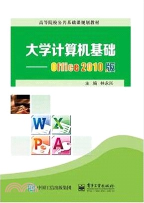 大學電腦基礎:Office 2010版(簡體書)
