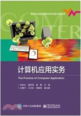 文舟教材‧計算機應用實務 (簡體書)