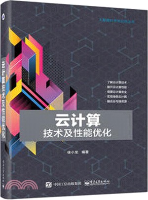雲計算技術及性能優化(簡體書)