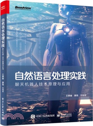 自然語言處理實踐:聊天機器人技術原理與應用(簡體書)