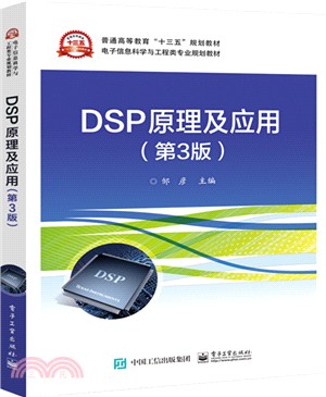 DSP原理及應用(第3版)(簡體書)