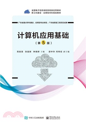 計算機應用基礎(第5版)(簡體書)