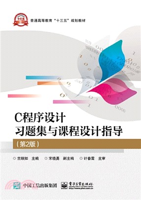 C程序設計習題集與課程設計指導(第2版)(簡體書)