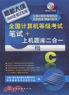 2009全國計算機等級考試筆試+上機題庫二合一.二級C(簡體書)