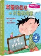 害羞的面條和興奮的雞蛋(簡體書)