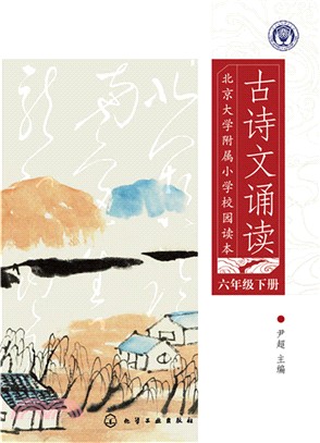 北京大學附屬小學校園讀本:古詩文誦讀六年級下冊(簡體書)